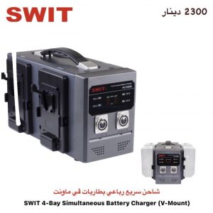 SWIT 4-Bay simultaneous Battery Charger ( v-mount )